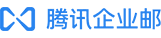 騰訊企業郵